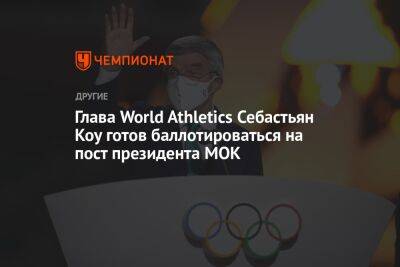 Глава World Athletics Себастьян Коу готов баллотироваться на пост президента МОК