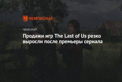 Продажи игр The Last of Us резко выросли после премьеры сериала