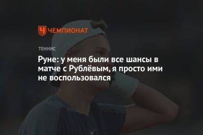 Руне: у меня были все шансы в матче с Рублёвым, я просто ими не воспользовался