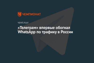 «Телеграм» впервые обогнал WhatsApp по трафику в России