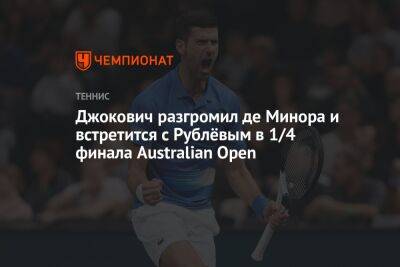 Джокович разгромил де Минора и встретится с Рублёвым в 1/4 финала Australian Open
