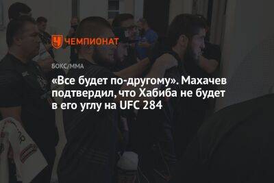 «Всё будет по-другому». Махачев подтвердил, что Хабиба не будет в его углу на UFC 284