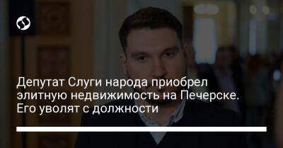 Депутат Слуги народа приобрел элитную недвижимость на Печерске. Его уволят с должности
