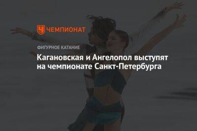 Кагановская и Ангелопол выступят на чемпионате Санкт-Петербурга
