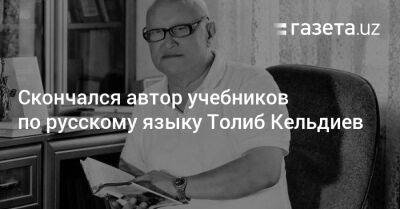 Скончался автор учебников по русскому языку Толиб Кельдиев