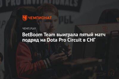 BetBoom Team выиграла пятый матч подряд на Dota Pro Circuit в СНГ