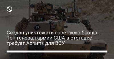 Создан уничтожать советскую броню. Топ-генерал армии США в отставке требует Abrams для ВСУ