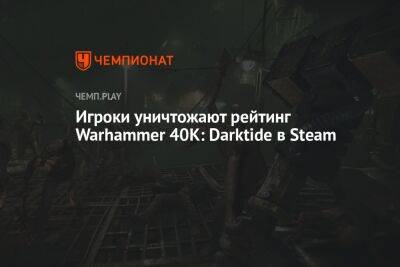 Игроки уничтожают рейтинг Warhammer 40K: Darktide в Steam