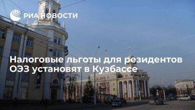 Налоговые льготы для резидентов ОЭЗ установят в Кузбассе