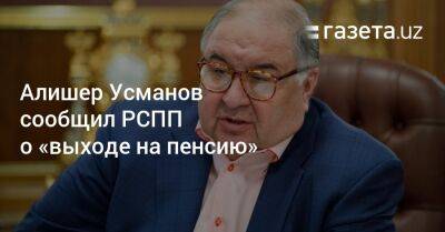 Алишер Усманов сообщил РСПП о «выходе на пенсию»
