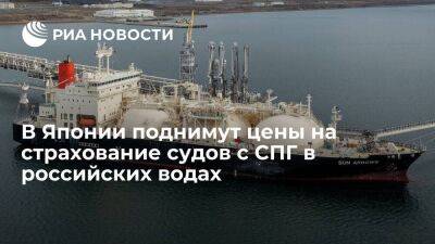 Цены на страхование японских судов с СПГ в российских водах вырастут на 80 процентов