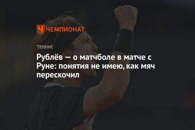 Рублёв — о матчболе в матче с Руне: понятия не имею, как мяч перескочил