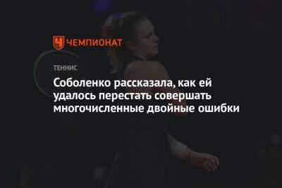 Соболенко рассказала, как ей удалось перестать допускать многочисленные двойные ошибки