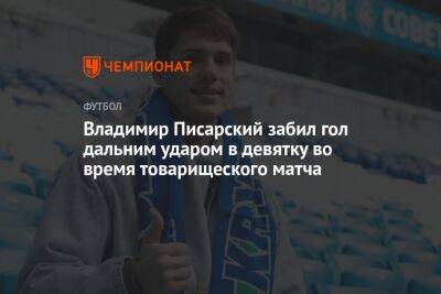 Владимир Писарский забил гол дальним ударом в девятку во время товарищеского матча