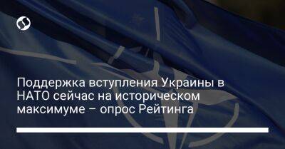 Поддержка вступления Украины в НАТО сейчас на историческом максимуме – опрос Рейтинга