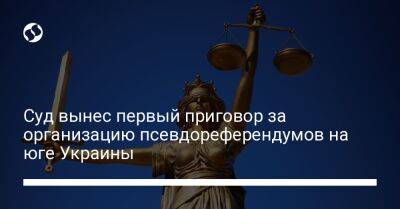 Суд вынес первый приговор за организацию псевдореферендумов на юге Украины