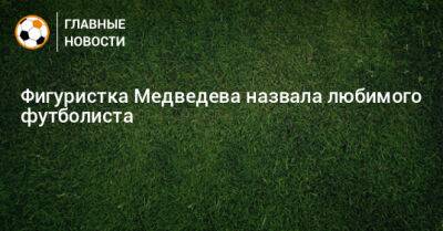 Фигуристка Медведева назвала любимого футболиста
