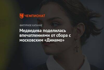 Медведева поделилась впечатлениями от сбора с московским «Динамо»