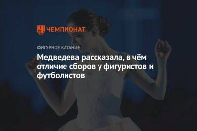 Медведева рассказала, в чём отличие сборов у фигуристов и футболистов