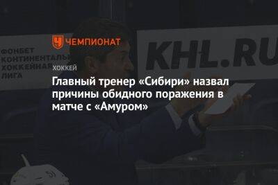 Главный тренер «Сибири» назвал причины обидного поражения в матче с «Амуром»