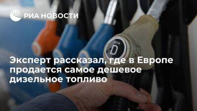 Чешский аналитик: самое дешевое в Европе дизельное топливо продается в Чехии и Болгарии