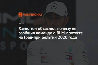 Хэмилтон объяснил, почему не сообщил команде о BLM-протесте на Гран-при Бельгии 2020 года