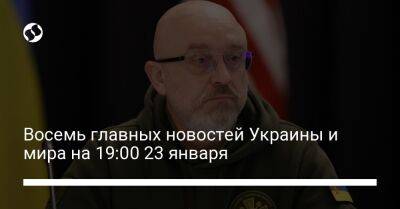 Восемь главных новостей Украины и мира на 19:00 23 января