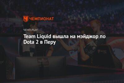 Team Liquid вышла на The Lima Major 2023 по Dota 2