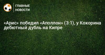 «Арис» победил «Аполлон» (3:1), у Кокорина дебютный дубль на Кипре