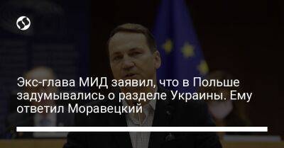 Экс-глава МИД заявил, что в Польше задумывались о разделе Украины. Ему ответил Моравецкий