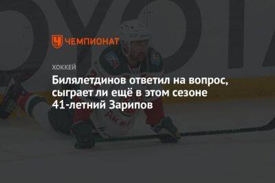Билялетдинов ответил на вопрос, сыграет ли ещё в этом сезоне 41-летний Зарипов