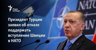 Президент Турции заявил об отказе поддержать вступление Швеции в НАТО