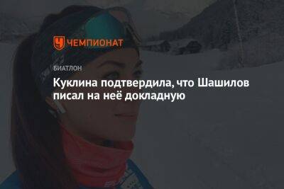 Лариса Куклина - Михаил Шашилов - Куклина подтвердила, что Шашилов писал на неё докладную - championat.com