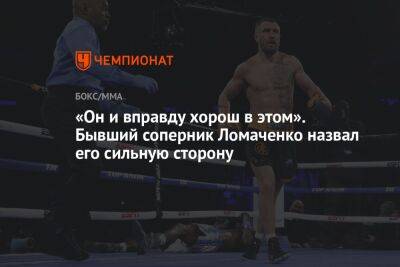 «Он и вправду хорош в этом». Бывший соперник Ломаченко назвал его сильную сторону