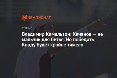 Владимир Камельзон: Хачанов — не мальчик для битья. Но победить Корду будет крайне тяжело