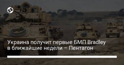 Украина получит первые БМП Bradley в ближайшие недели – Пентагон