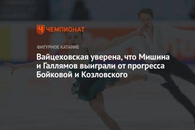 Вайцеховская уверена, что Мишина и Галлямов выиграли от прогресса Бойковой и Козловского