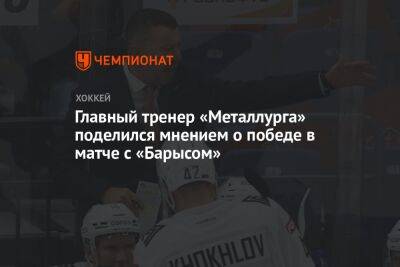 Главный тренер «Металлурга» поделился мнением о победе в матче с «Барысом»