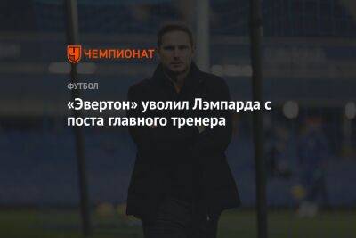 «Эвертон» уволил Лэмпарда с поста главного тренера