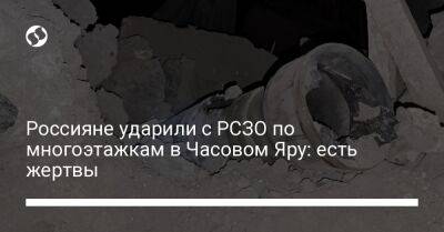 Россияне ударили с РСЗО по многоэтажкам в Часовом Яру: есть жертвы