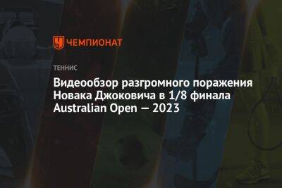 Видеообзор разгромной победы Новака Джоковича в 1/8 финала Australian Open — 2023