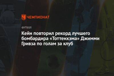 Кейн повторил рекорд лучшего бомбардира «Тоттенхэма» Джимми Гривза по голам за клуб