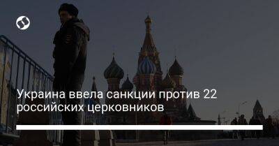 Украина ввела санкции против 22 российских церковников