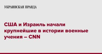 США и Израиль начали крупнейшие в истории военные учения – CNN