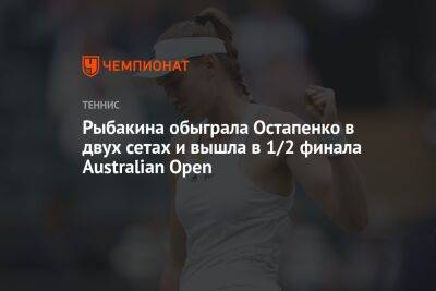 Рыбакина обыграла Остапенко в двух сетах и вышла в 1/2 финала Australian Open