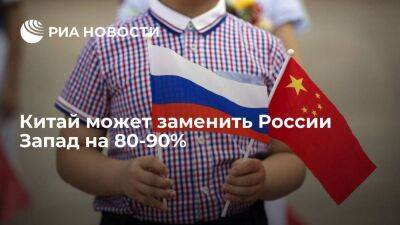 Китай может заменить России Запад на 80-90%