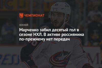 Марченко забил десятый гол в сезоне НХЛ. В активе россиянина по-прежнему нет передач