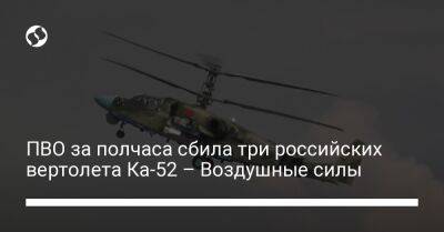 ПВО за полчаса сбила три российских вертолета Ка-52 – Воздушные силы