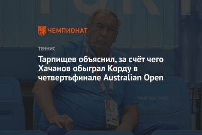 Тарпищев объяснил, за счёт чего Хачанов обыграл Корду в четвертьфинале Australian Open