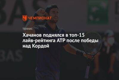 Хачанов поднялся в топ-15 лайв-рейтинга ATP после победы над Кордой